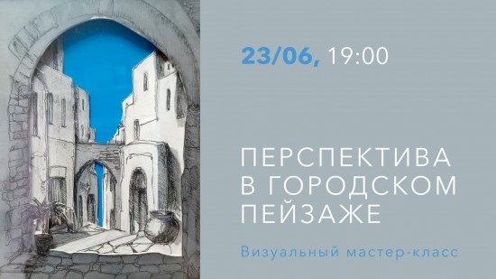 В «Меридиане» 23 июня проведут мастер-класс «Перспектива в городском пейзаже»