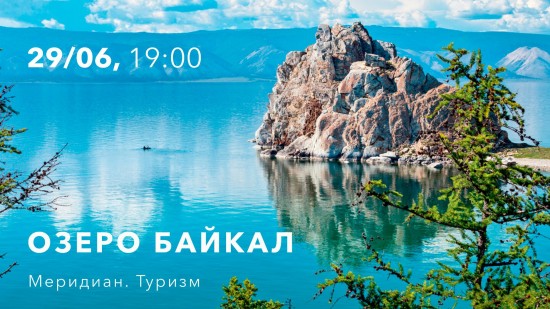 В «Меридиане» 29 июня состоится лекция «Озеро Байкал»