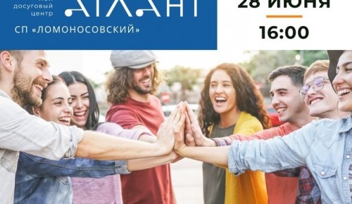 ДЦ «Атлант» СП «Ломоносовский» приглашает на День молодежи 28 июня