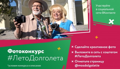 Жители Ломоносовского района могут поучаствовать в фотоконкурсе «ЛетоДолголета»