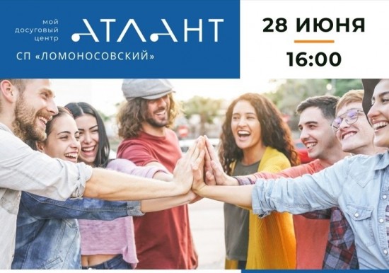 ДЦ «Атлант» СП «Ломоносовский» приглашает на День молодежи 28 июня