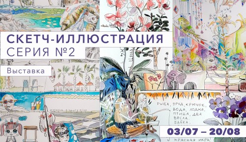Жители Черемушек смогут до 20 августа увидеть выставку «Скетч-иллюстрация»