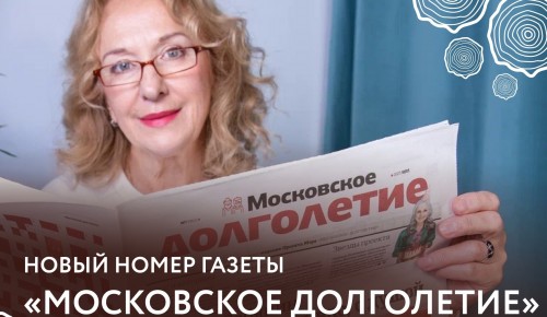 Жители Гагаринского района могут почитать новый номер газеты «Московское долголетие»