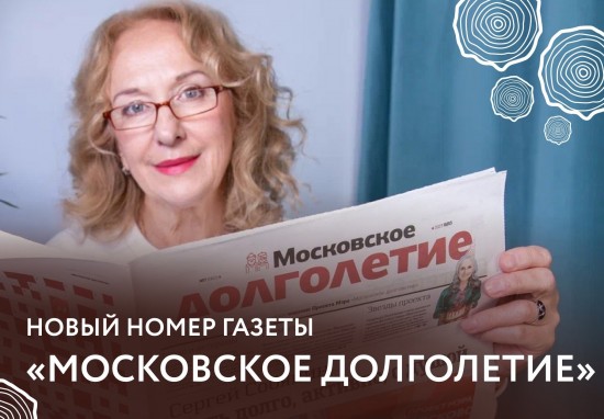 Жители Гагаринского района могут почитать новый номер газеты «Московское долголетие»