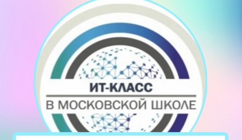 Школа №1273 присоединилась к проекту «ИТ-класс в московской школе»