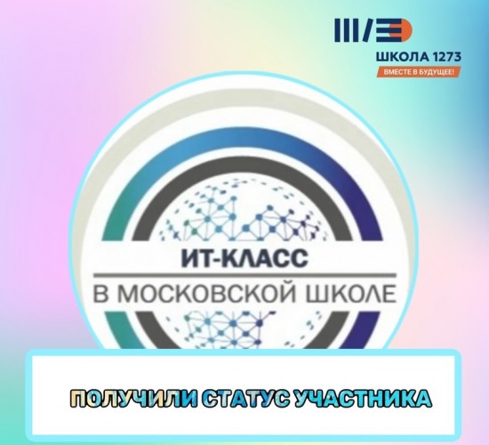 Школа №1273 присоединилась к проекту «ИТ-класс в московской школе»