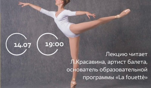 Библиотека №183 организует 14 июля концерт-лекцию «Прекрасная сестра балета»