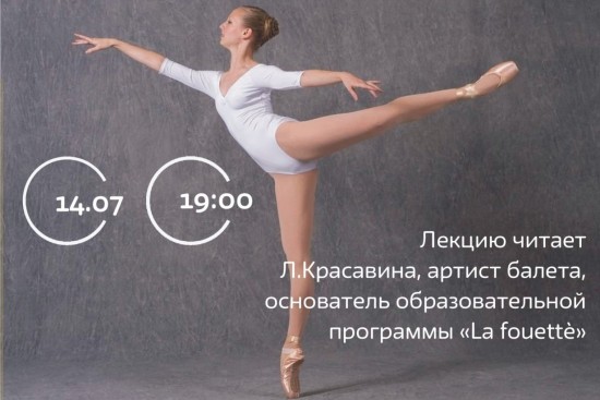 Библиотека №183 организует 14 июля концерт-лекцию «Прекрасная сестра балета»