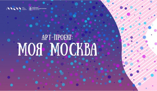 В Москве стартовал прием заявок на конкурс рисунка «Моя Москва»