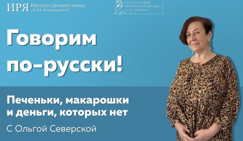 Институт Пушкина поучаствовал в подготовке нового выпуска проекта «Говорим по-русски»