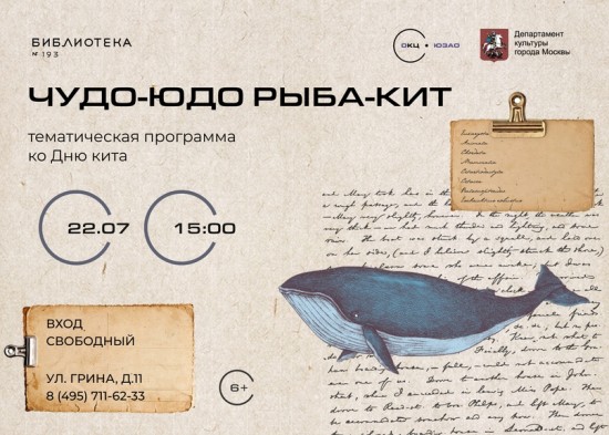 Библиотека №193 проведет программу ко Дню кита 22 июля