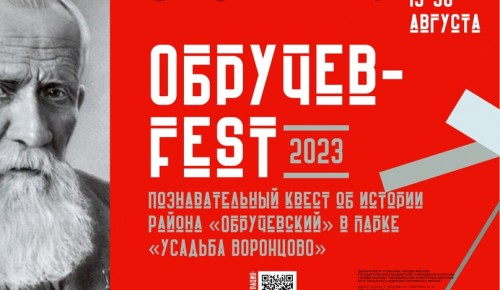 Библиотека №188 проведет в августе краеведческий квест «Обручев fest»