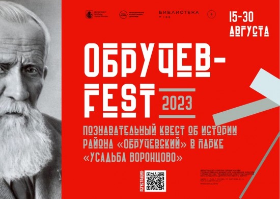 Библиотека №188 проведет в августе краеведческий квест «Обручев fest»