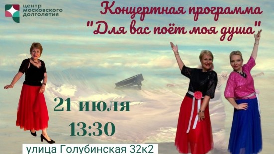 ЦМД «Ясенево» приглашает на концертную программу «Для вас поет моя душа» 21 июля