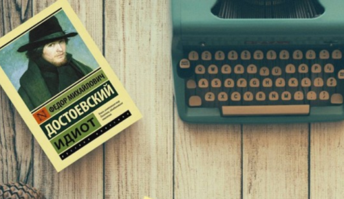 Жителям Котловки предлагают перечитать роман «Идиот»