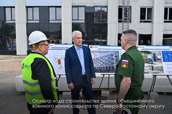 Собянин осмотрел ход строительства нового здания объединённого военкомата по СВАО