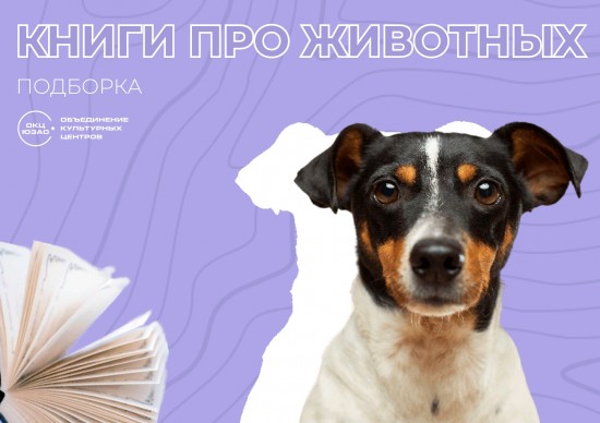 Жители Гагаринского района могут ознакомиться с подборкой книг о дружбе человека и животного