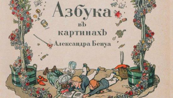 В КЦ «Меридиан» 24 августа пройдет лекция «Азбука Александра Бенуа»