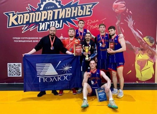 Команда НИИ «Полюс» стала призером корпоративных игр «Трудовые резервы» по баскетболу