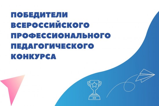 Воспитатели из школы №7 победили на Всероссийском профессиональном педагогическом конкурсе
