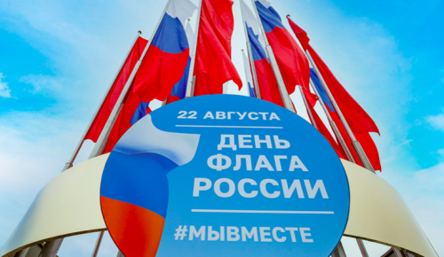 Собянин поздравил жителей столицы с Днем государственного флага