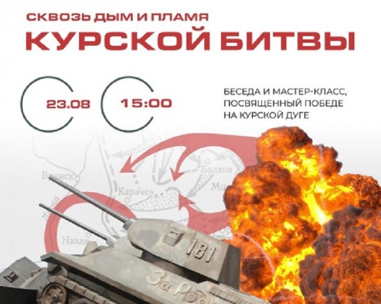 В библиотеке №172 пройдет программа «Сквозь дым и пламя Курской битвы» 23 августа