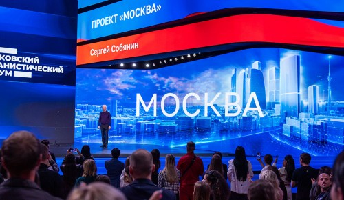 Собянин рассказал участникам Московского урбанфорума о стратегии развития столицы