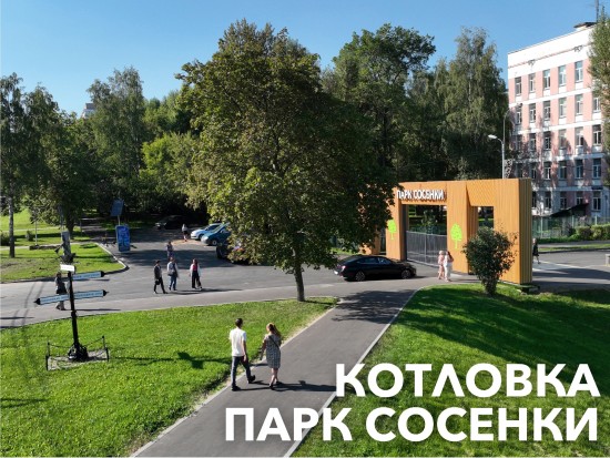 В Котловке завершается благоустройство парка «Сосенки»