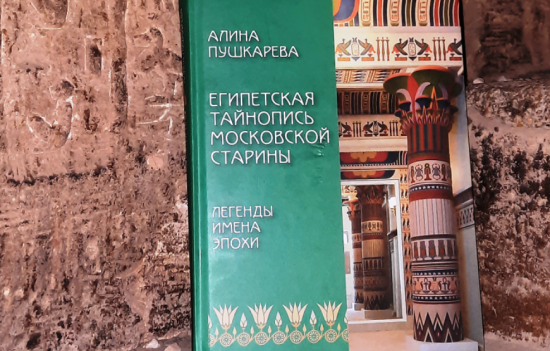 КЦ «Меридиан» приглашает 7 сентября на лекцию «Египетские тайны на улицах Москвы»