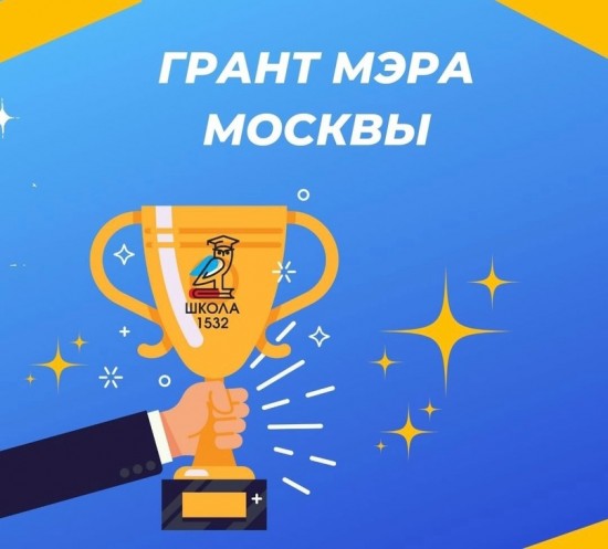 Школа №1532 удостоена гранта мэра Москвы