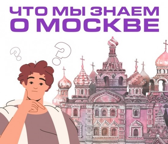 Библиотека №172 проведет интерактив «Что мы знаем о Москве» 5 сентября