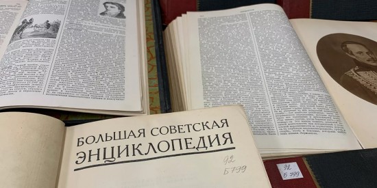 Главархив открыл бесплатный доступ к Большой советской энциклопедии