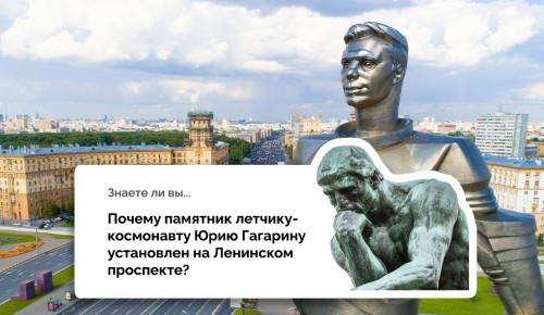 В рамках программы «Мой район» москвичам рассказали о памятнике Юрию Гагарину