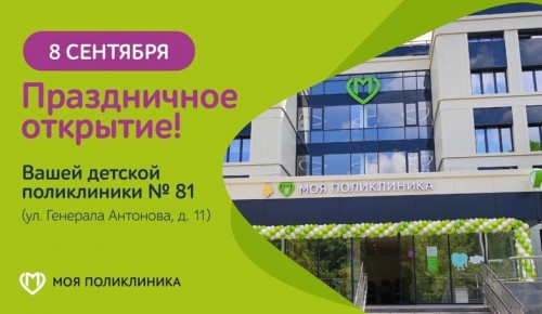 В Конькове 8 сентября состоится праздничное открытие поликлиники № 81 после реконструкции