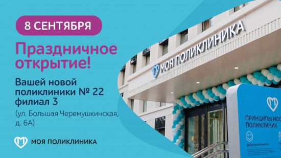 В Академическом районе 8 сентября пройдет праздничное открытие филиала №3 поликлиники №22