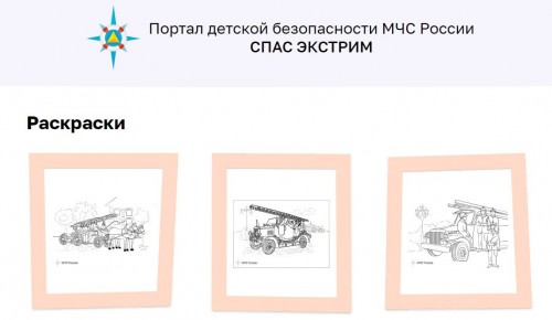 На портале детской безопасности МЧС России «Спас-Экстрим» появились интерактивные раскраски