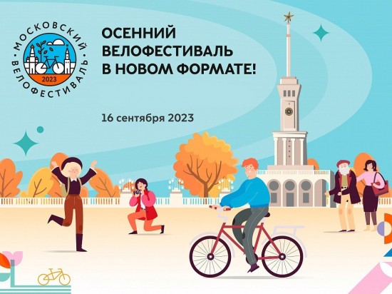 Сотрудники столичного главка МЧС России примут участие в Московском осеннем велофестивале