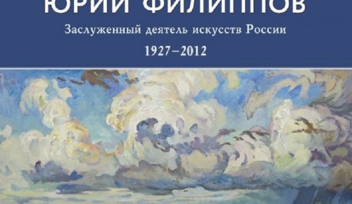 В Академии Андрияки 14 сентября откроется выставка работ Ю.И. Филиппова