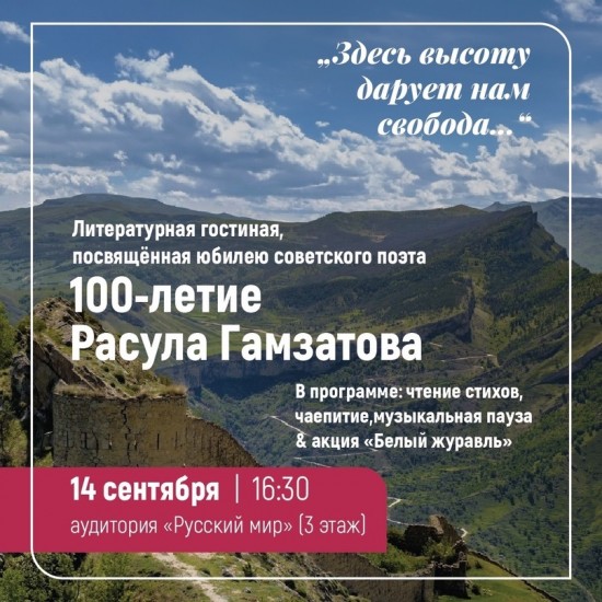 Институт Пушкина проведет 14 сентября литературную гостиную к юбилею Расула Гамзатова