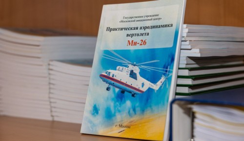 В учебном центре Московского авиацентра подвели итоги работы за год