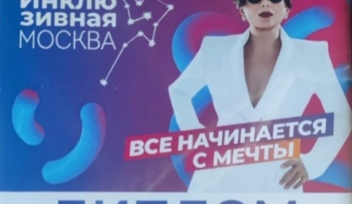 Подопечная ЦРИ «Бутово» одержала победу в VI городском фестивале «Инклюзивная Москва 2023»