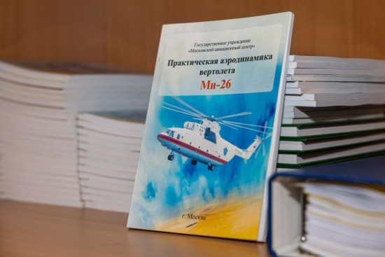 В учебном центре Московского авиацентра подвели итоги работы за год