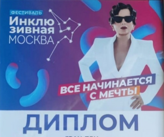 Подопечная ЦРИ «Бутово» одержала победу в VI городском фестивале «Инклюзивная Москва 2023»