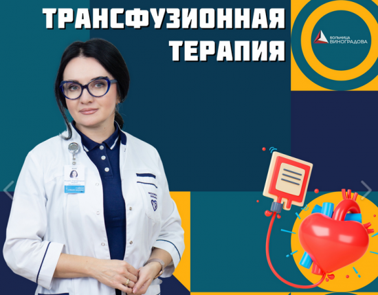 В ГКБ им. В. В. Виноградова рассказали о работе трансфузионной службы