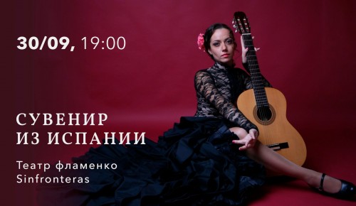 КЦ «Меридиан» организует бесплатный концерт «Сувениры из Испании» 30 сентября