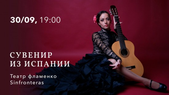 КЦ «Меридиан» организует бесплатный концерт «Сувениры из Испании» 30 сентября