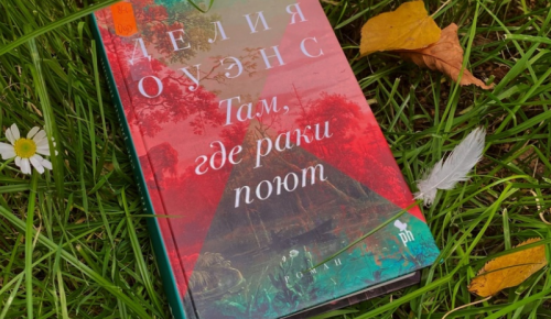 Жителям Котловки предлагают познакомиться с книгой «Там, где раки поют»