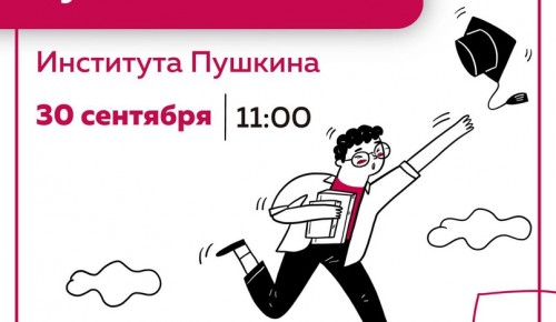 В Институте Пушкина 30 сентября организуют четыре мероприятия в рамках проекта «Университетские субботы»
