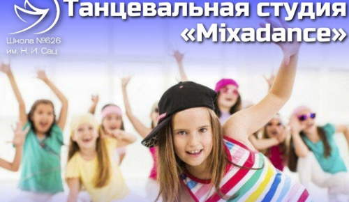 Школа №626 объявила набор в танцевальную студию «Mixadance»