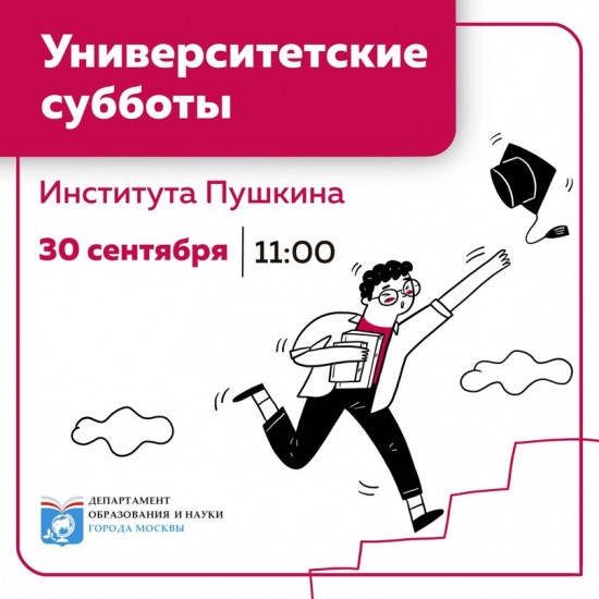 В Институте Пушкина 30 сентября организуют четыре мероприятия в рамках проекта «Университетские субботы»